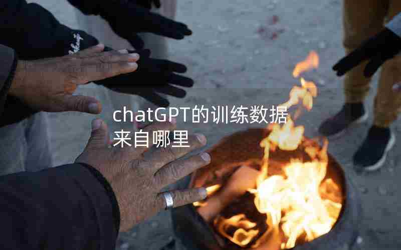 chatGPT的训练数据来自哪里