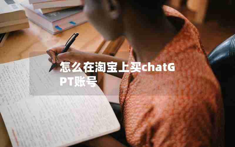 怎么在淘宝上买chatGPT账号