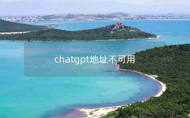 chatgpt地址不可用