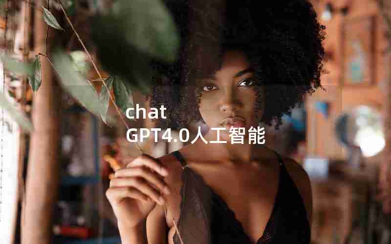 chat GPT4.0人工智能