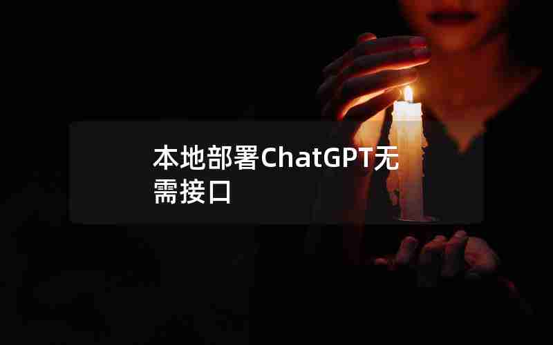 本地部署ChatGPT无需接口