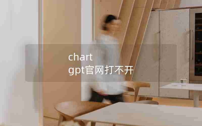 chart gpt官网打不开