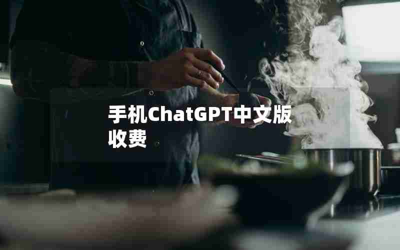 手机ChatGPT中文版收费