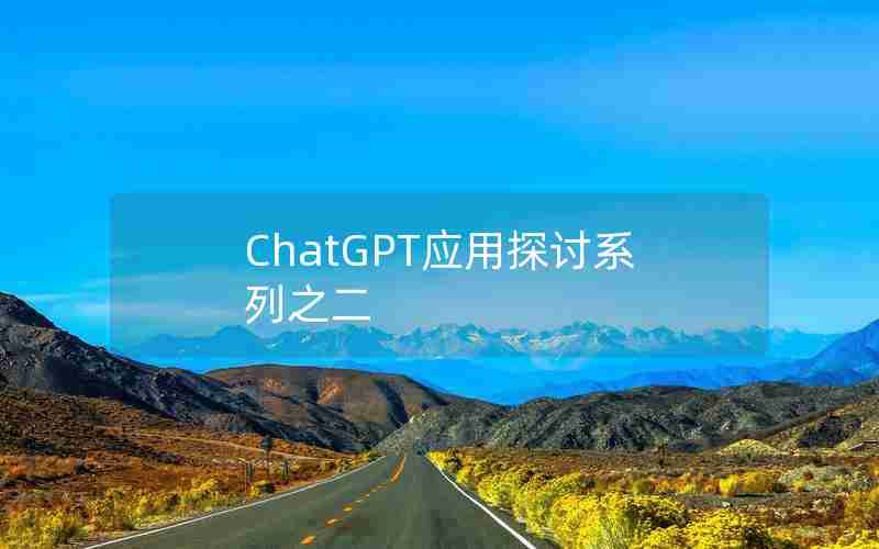 ChatGPT应用探讨系列之二