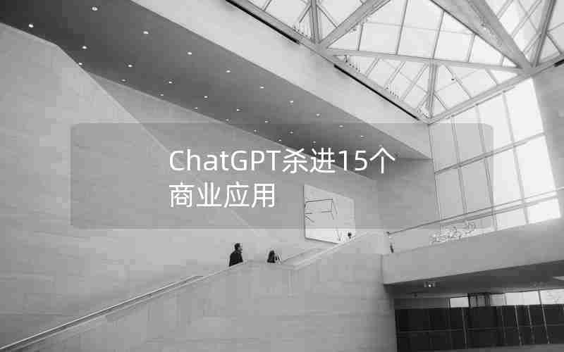 ChatGPT杀进15个商业应用