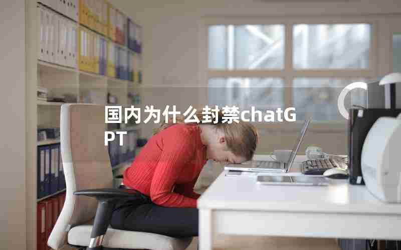 国内为什么封禁chatGPT