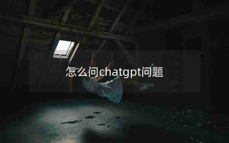 怎么问chatgpt问题