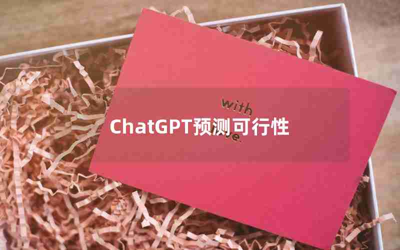 ChatGPT预测可行性