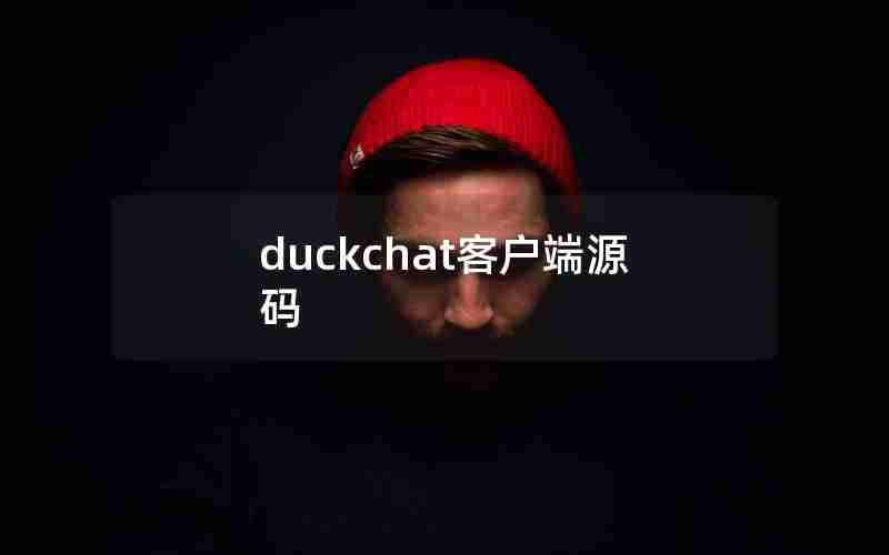 duckchat客户端源码