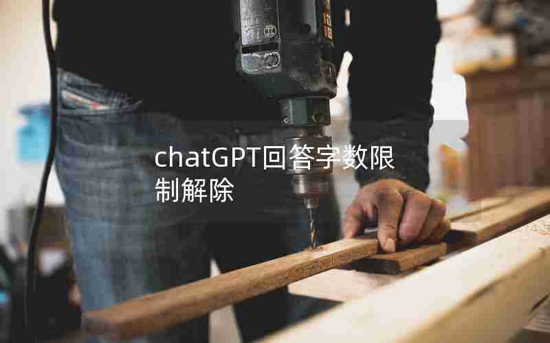 chatGPT回答字数限制解除