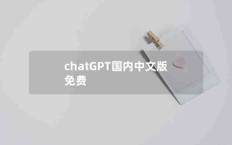 chatGPT国内中文版免费