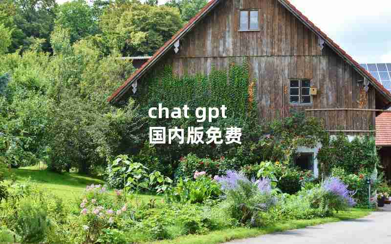 chat gpt 国内版免费