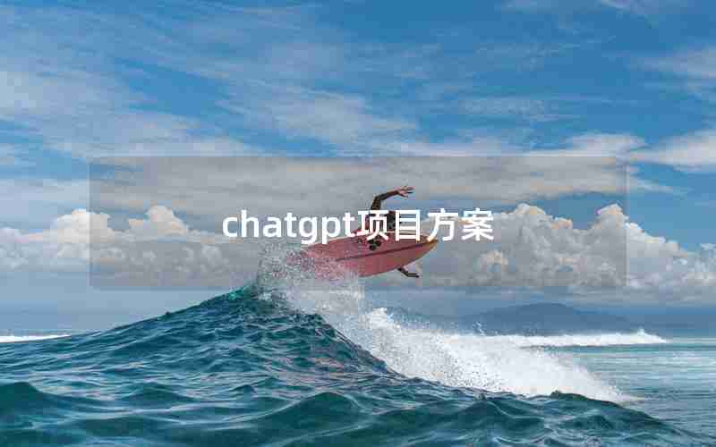 chatgpt项目方案