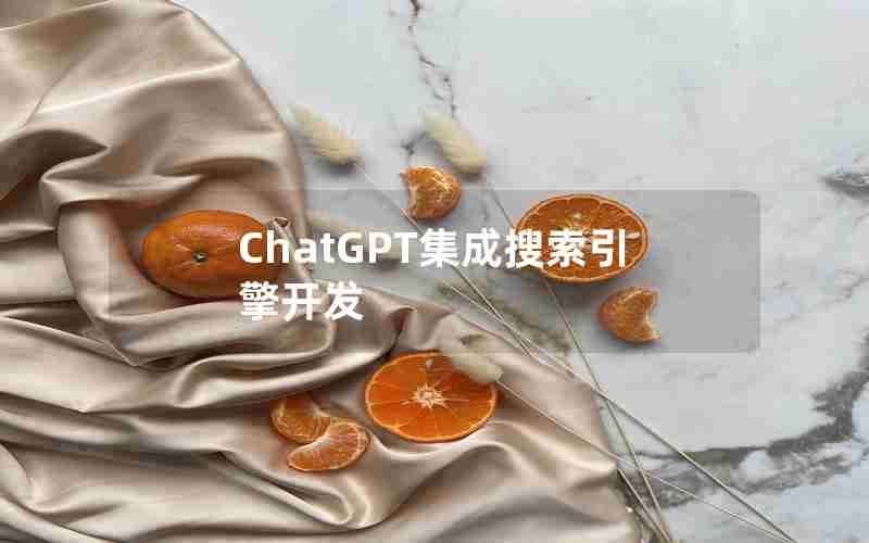 ChatGPT集成搜索引擎开发