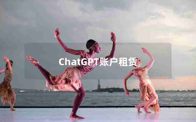 ChatGPT账户租赁