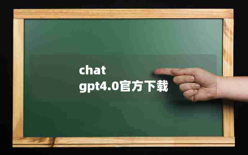 chat gpt4.0官方下载