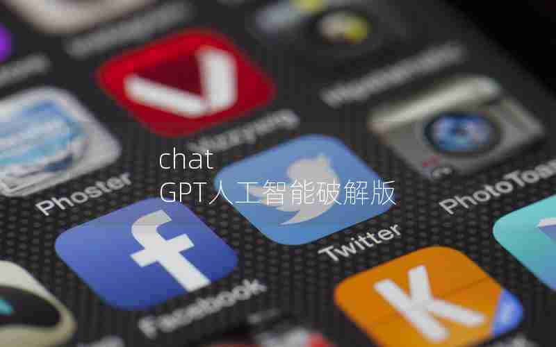 chat GPT人工智能破解版