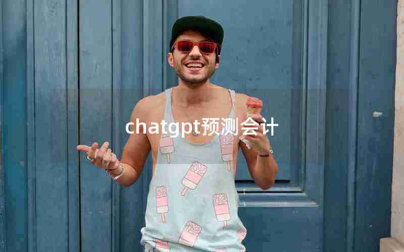 chatgpt预测会计