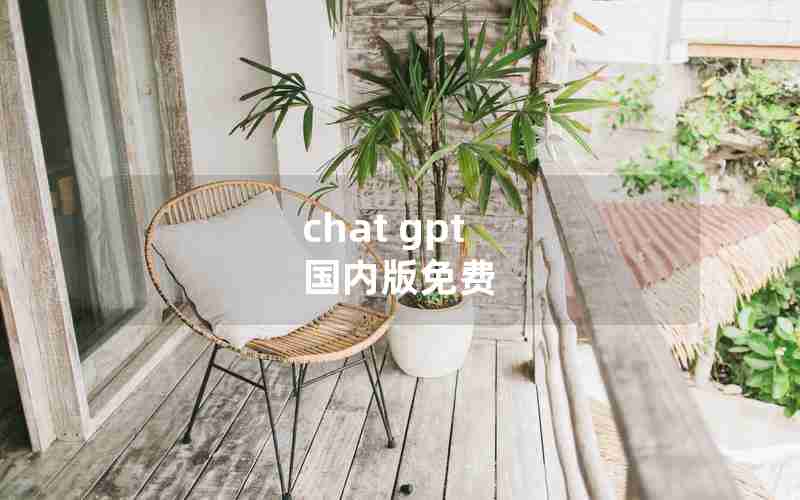 chat gpt 国内版免费