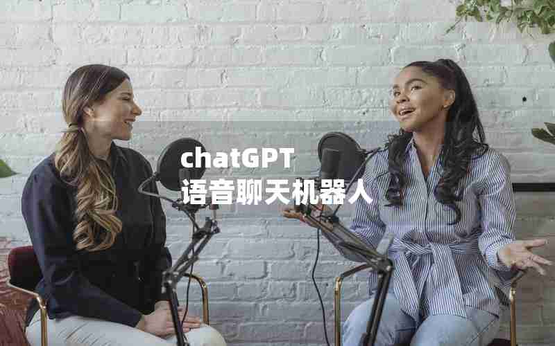 chatGPT 语音聊天机器人