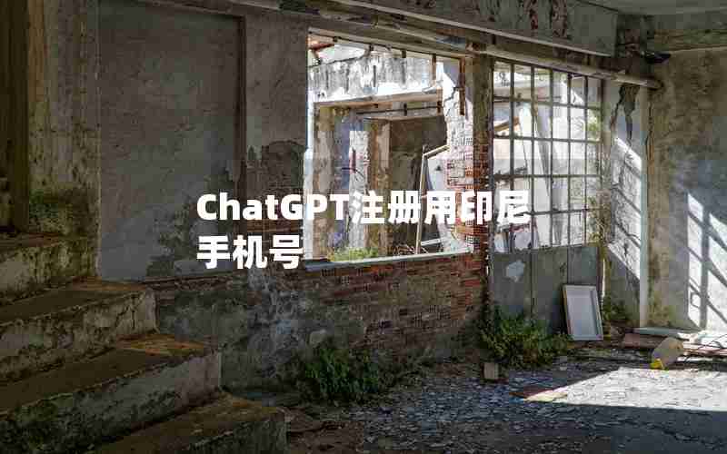 ChatGPT注册用印尼手机号