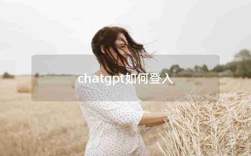 chatgpt如何登入