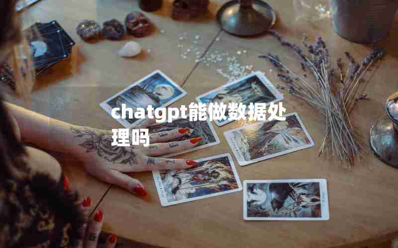 chatgpt能做数据处理吗