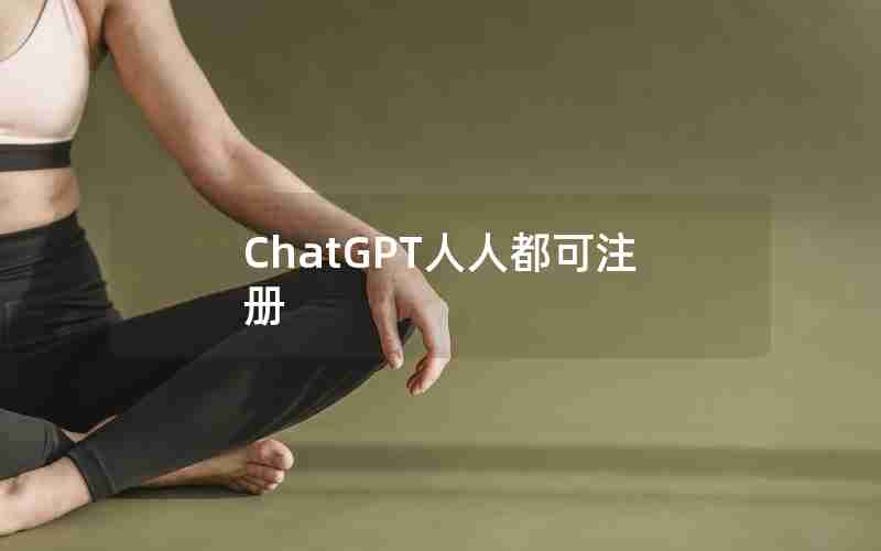 ChatGPT人人都可注册