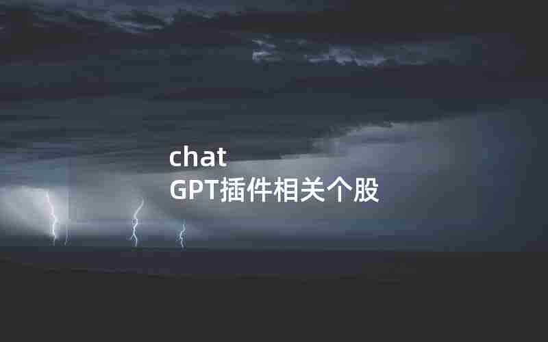 chat GPT插件相关个股