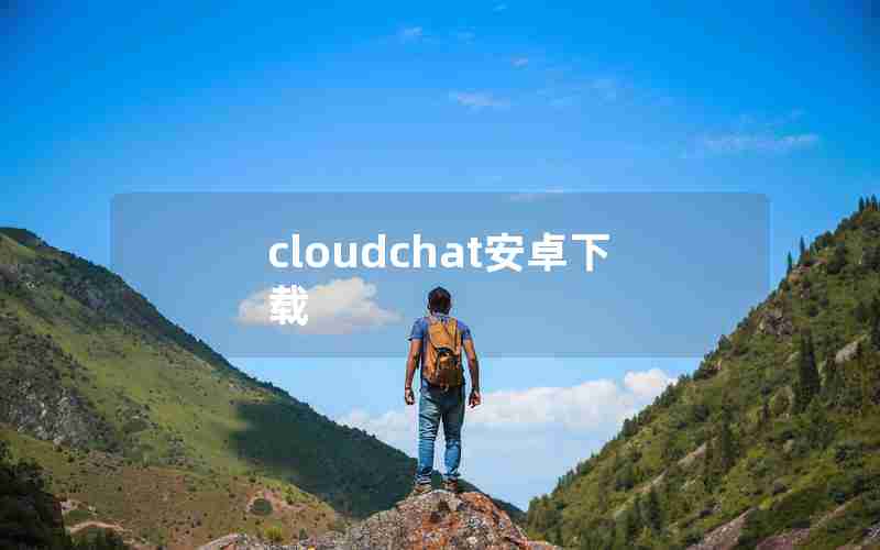 cloudchat安卓下载