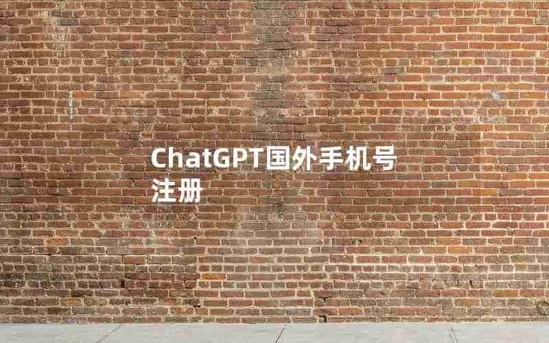 ChatGPT国外手机号注册