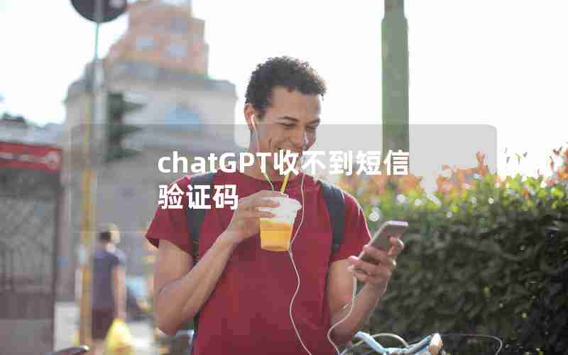 chatGPT收不到短信验证码