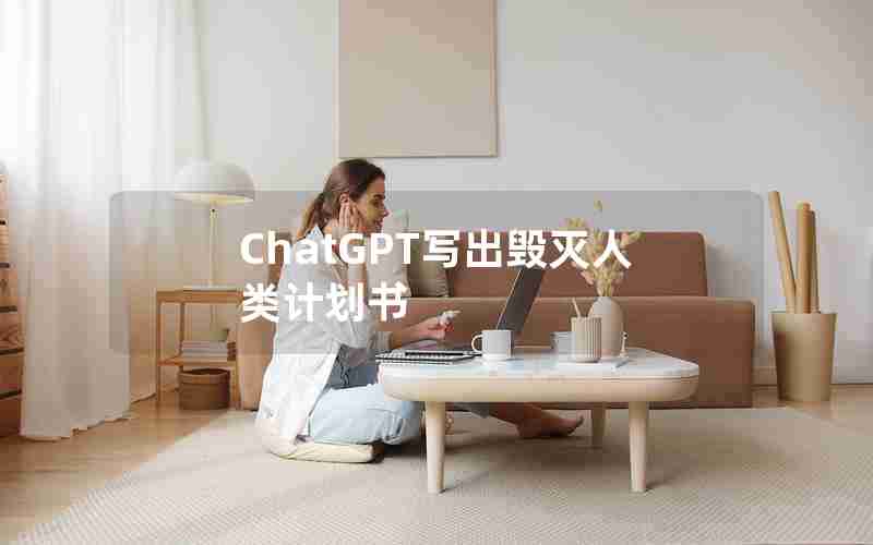 ChatGPT写出毁灭人类计划书