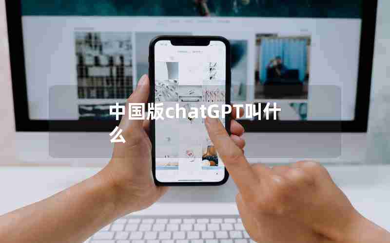 中国版chatGPT叫什么