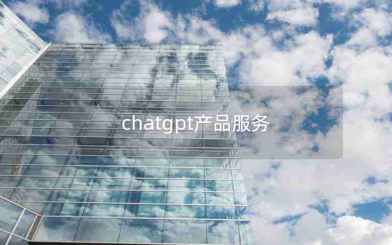 chatgpt产品服务