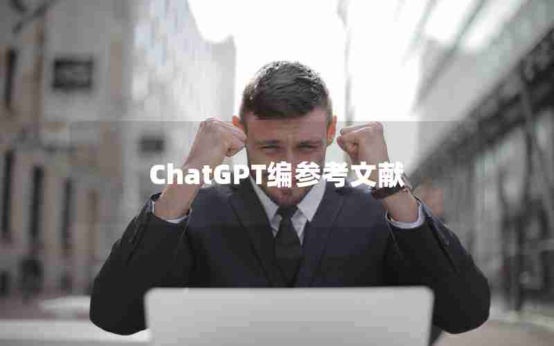 ChatGPT编参考文献