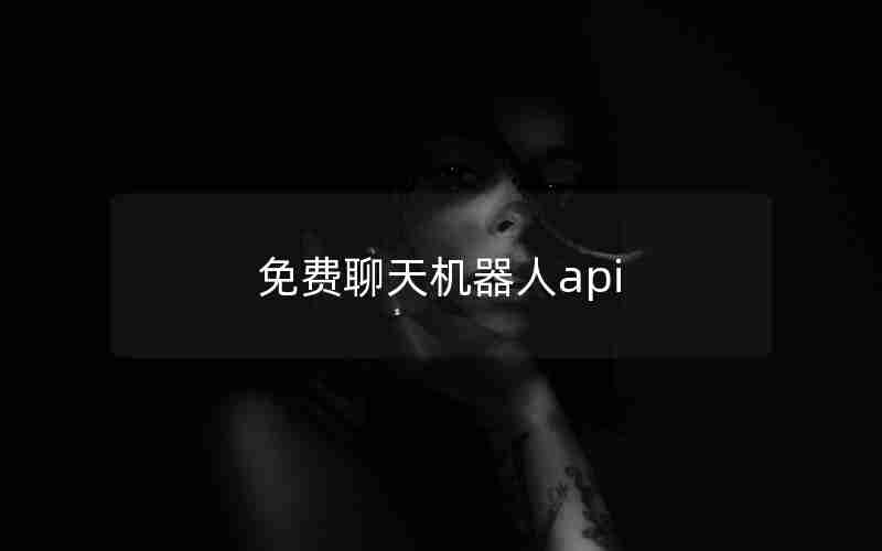 免费聊天机器人api