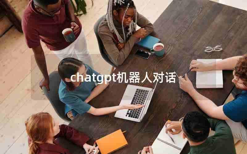 chatgpt机器人对话