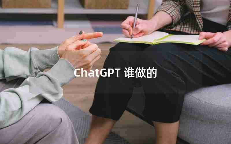 ChatGPT 谁做的