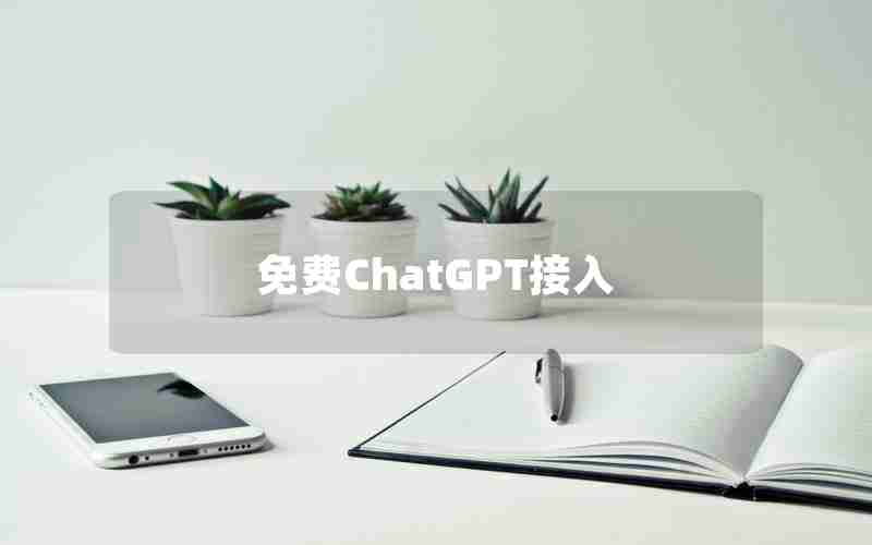 免费ChatGPT接入