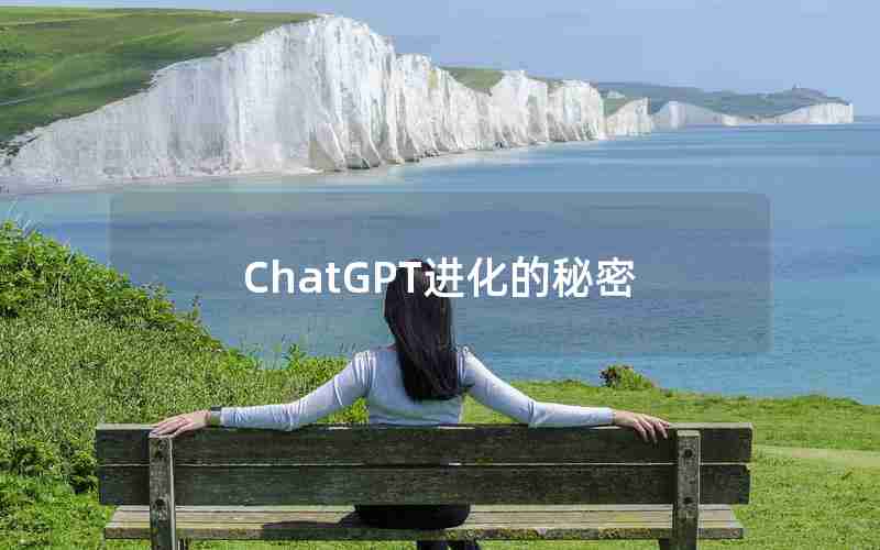 ChatGPT进化的秘密(ChatGPT技术革命说明了什么)