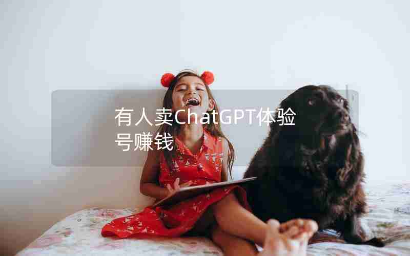 有人卖ChatGPT体验号赚钱