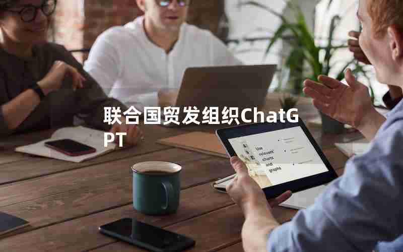 联合国贸发组织ChatGPT