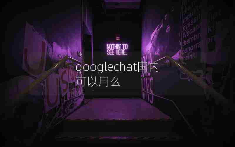 googlechat国内可以用么