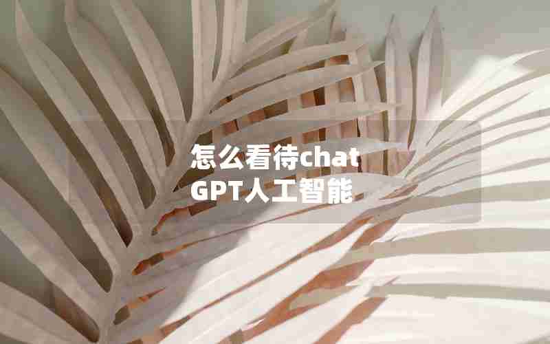 怎么看待chat GPT人工智能