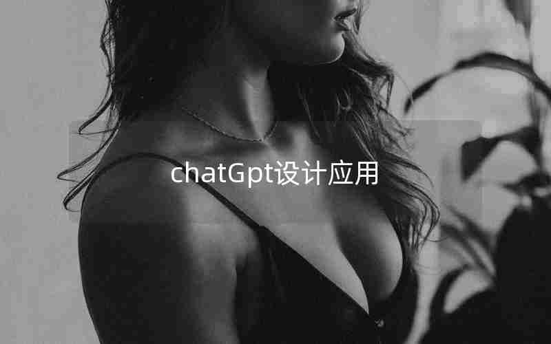 chatGpt设计应用