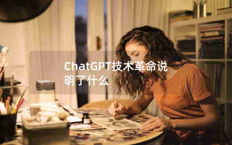 ChatGPT技术革命说明了什么
