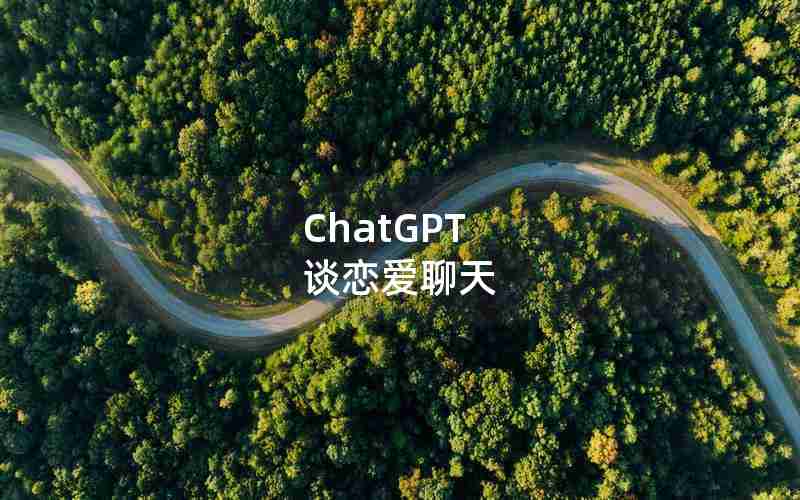 ChatGPT 谈恋爱聊天,恋爱处cp聊天交友下载