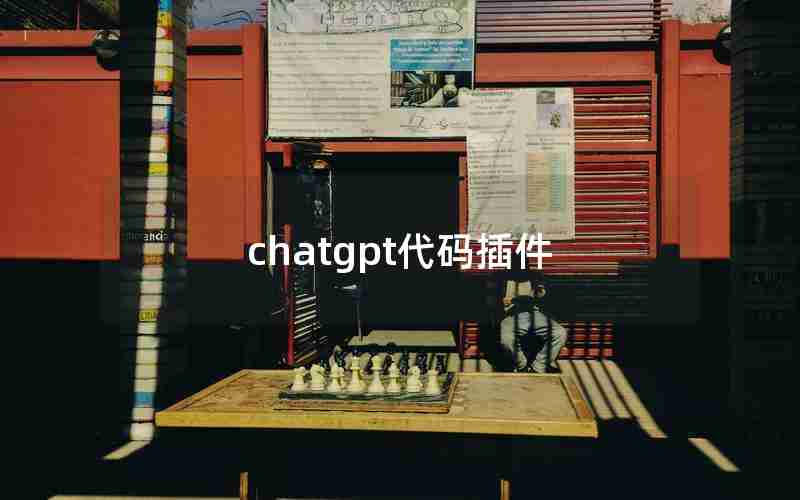 chatgpt代码插件