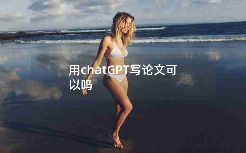 用chatGPT写论文可以吗